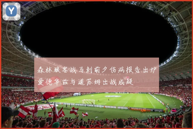森林狼客战马刺前夕伤病报告出炉爱德华兹与道苏姆出战成疑