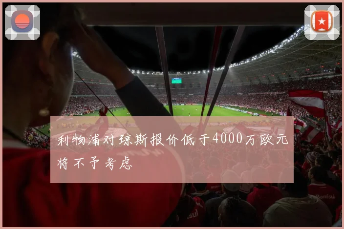 利物浦对琼斯报价低于4000万欧元将不予考虑