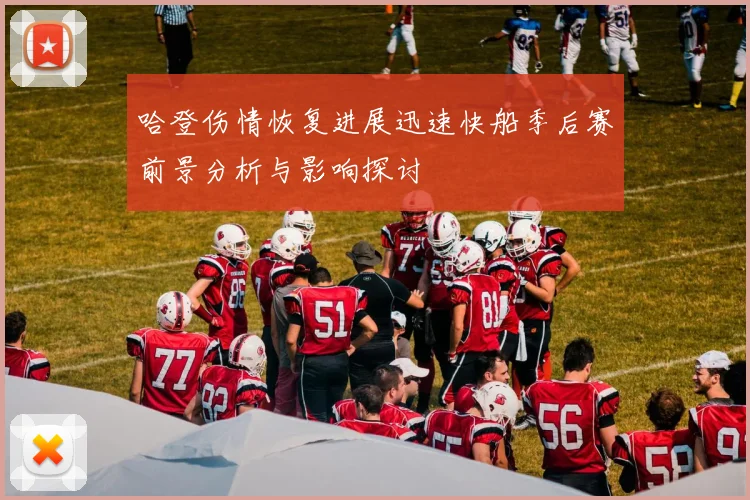哈登伤情恢复进展迅速快船季后赛前景分析与影响探讨