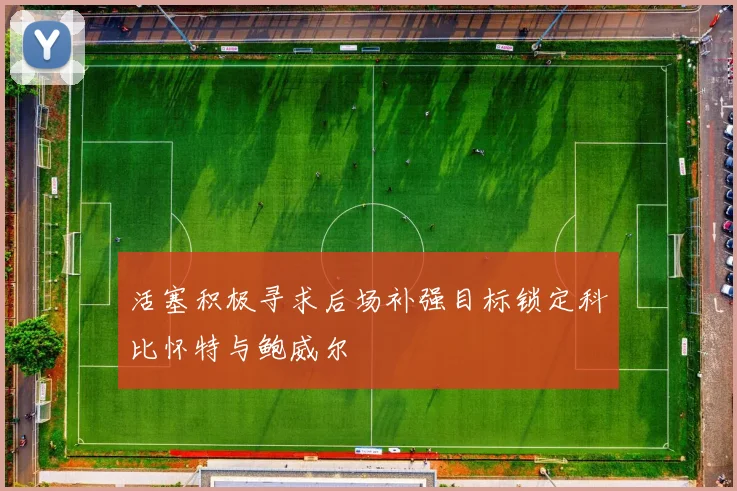 活塞积极寻求后场补强目标锁定科比怀特与鲍威尔