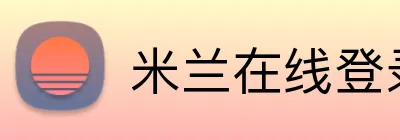 米兰在线登录 logo